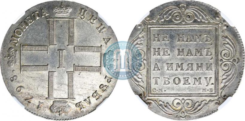 Фото 1 рубль 1798 года СМ-МБ 