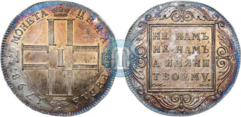 Фото 1 рубль 1798 года СМ-МБ 