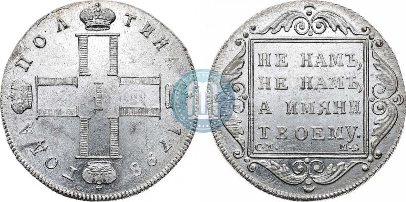 Фото Полтина 1798 года СМ-МБ 