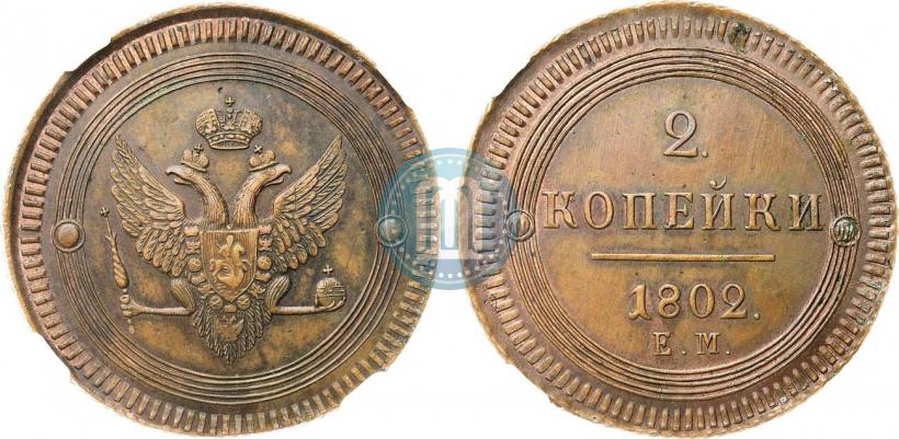 Фото 2 копейки 1802 года ЕМ 