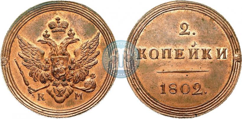 Фото 2 копейки 1802 года КМ 