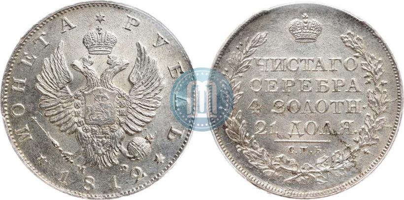 Фото 1 рубль 1812 года СПБ-МФ 