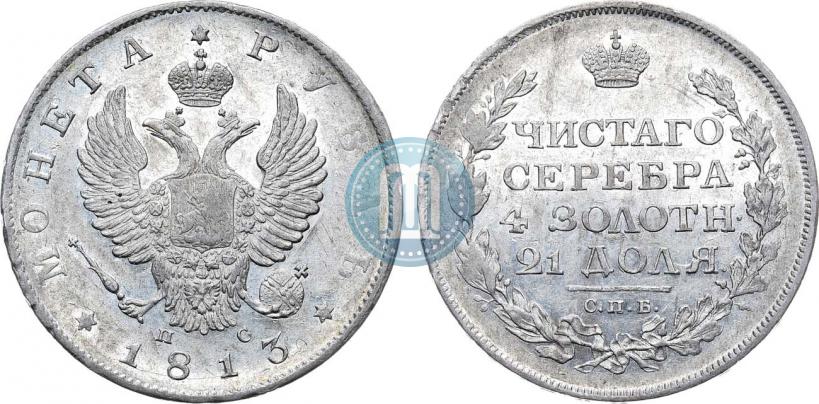 Фото 1 рубль 1813 года СПБ-ПС 