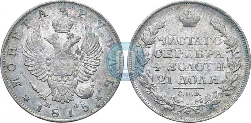 Фото 1 рубль 1815 года СПБ-МФ 