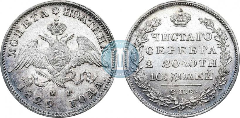 Фото Полтина 1829 года СПБ-НГ 