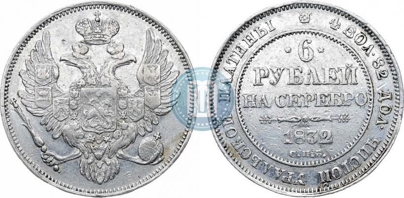 Picture 6 roubles 1832 year СПБ 