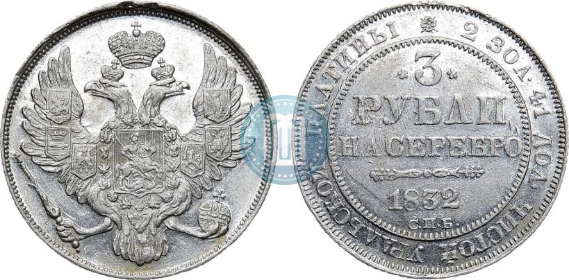 Picture 3 roubles 1832 year СПБ 
