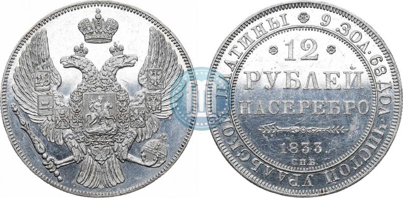 Фото 12 рублей 1833 года СПБ 