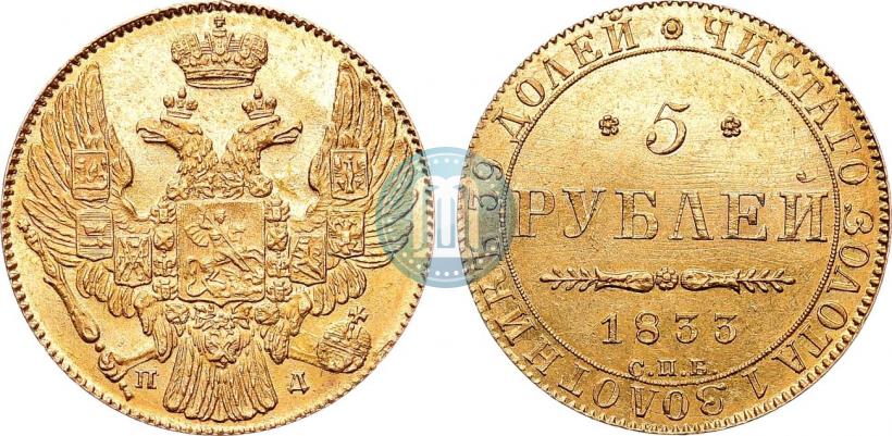 Фото 5 рублей 1833 года СПБ-ПД 