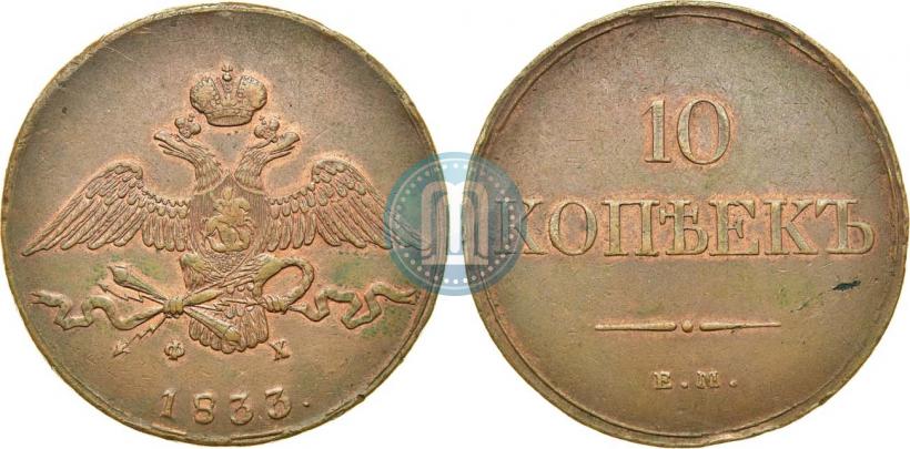 Picture 10 kopecks 1833 year ЕМ-ФХ 