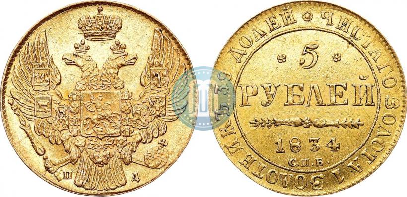 Фото 5 рублей 1834 года СПБ-ПД 