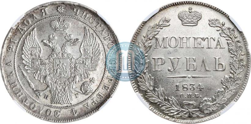 Фото 1 рубль 1834 года СПБ-НГ 