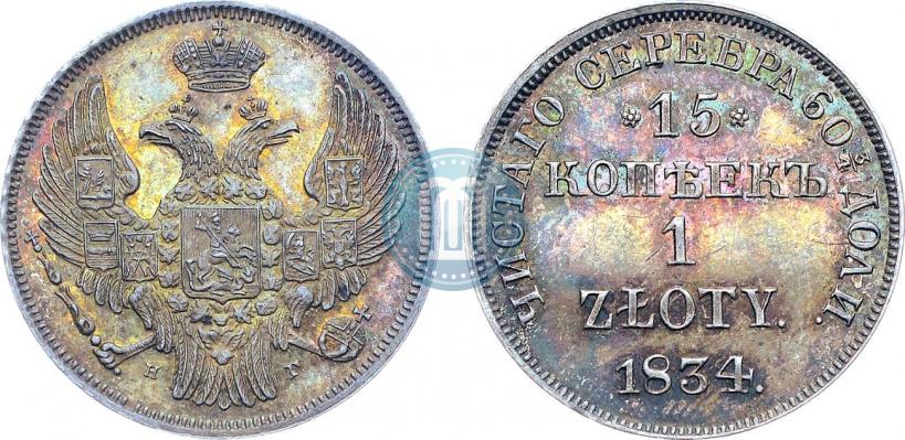 Фото 15 копеек - 1 злотый 1834 года НГ 
