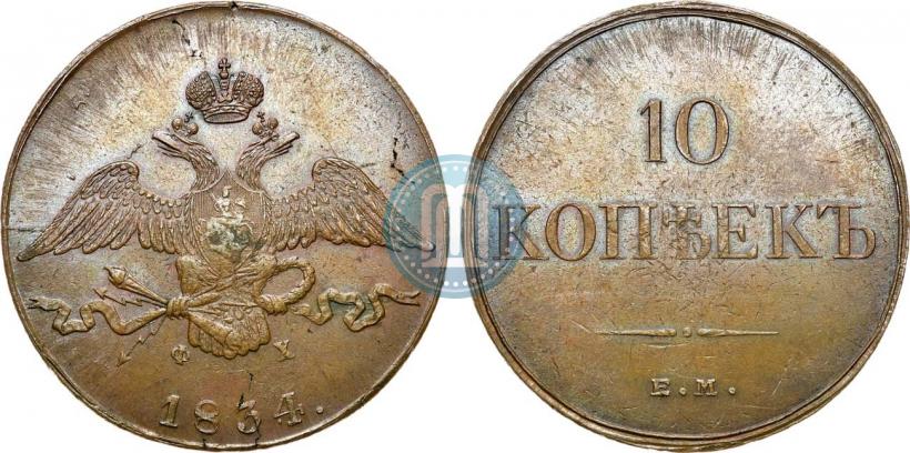 Фото 10 копеек 1834 года ЕМ-ФХ 