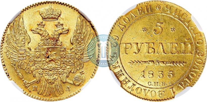 Фото 5 рублей 1835 года СПБ-ПД 