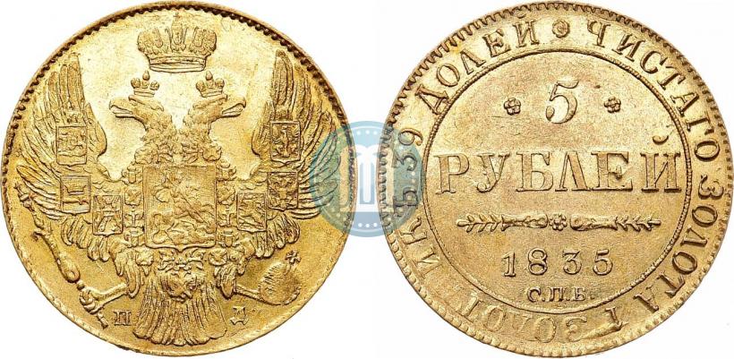 Фото 5 рублей 1835 года СПБ-ПД 