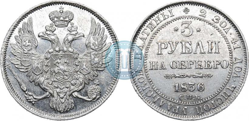 Фото 3 рубля 1836 года СПБ 