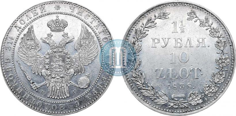 Фото 1,5 рубля - 10 злотых 1838 года НГ 