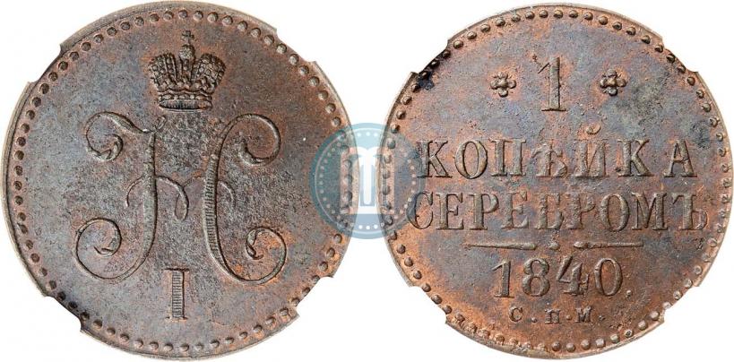 Picture 1 kopeck 1840 year СПМ 