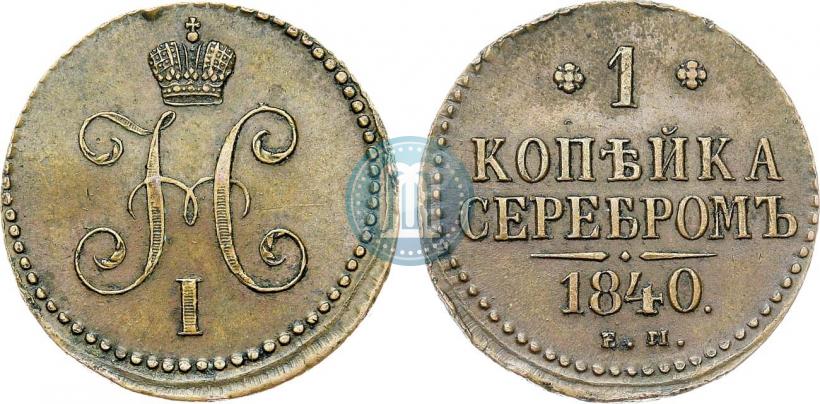 Фото 1 копейка 1840 года ЕМ 