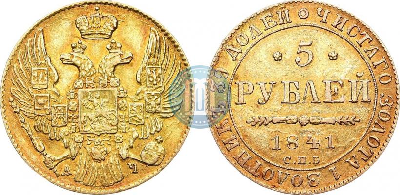 Фото 5 рублей 1841 года СПБ-АЧ 