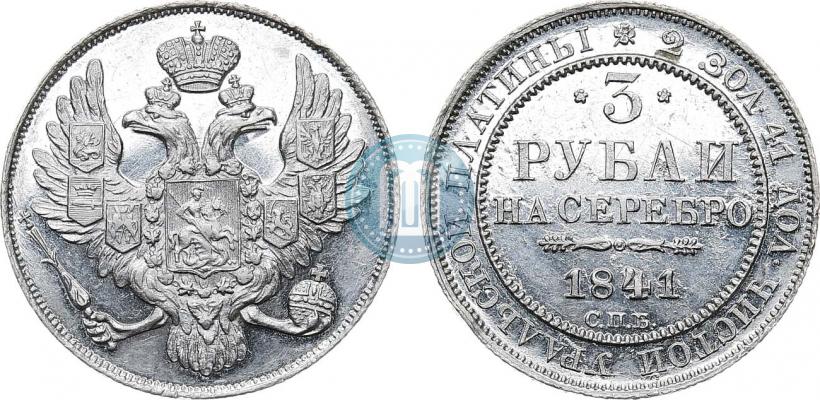 Picture 3 roubles 1841 year СПБ 