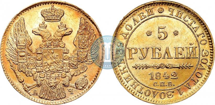 Фото 5 рублей 1842 года СПБ-АЧ 