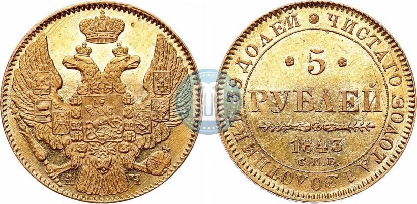 Фото 5 рублей 1843 года СПБ-АЧ 