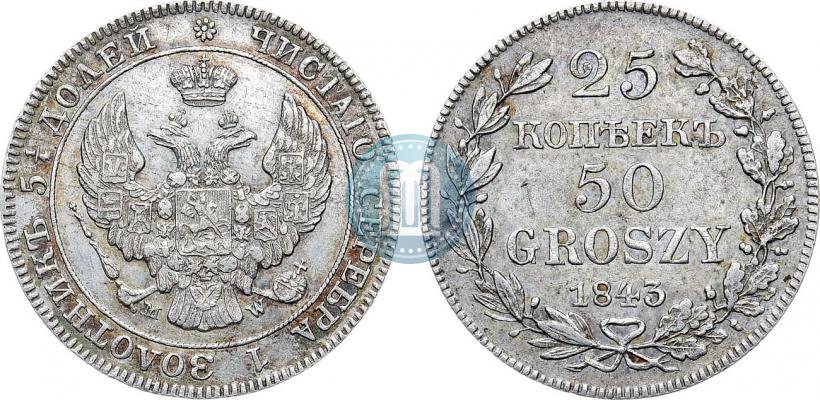 Фото 25 копеек - 50 грошей 1843 года MW 