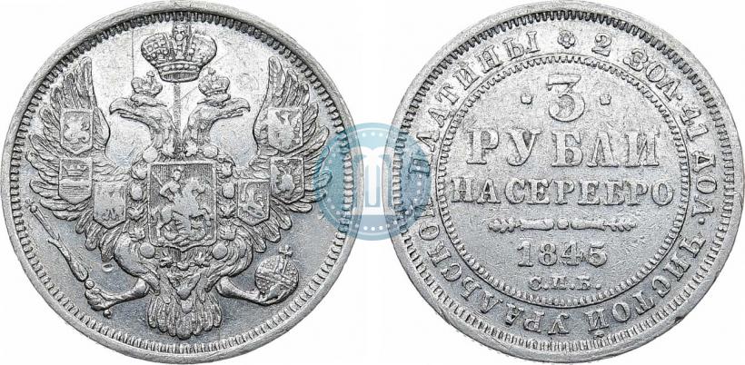 Picture 3 roubles 1845 year СПБ 