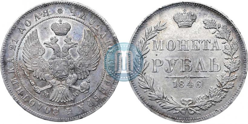 Фото 1 рубль 1846 года MW 