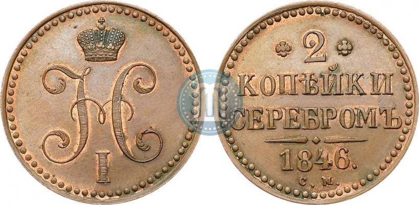 Фото 2 копейки 1846 года СМ 
