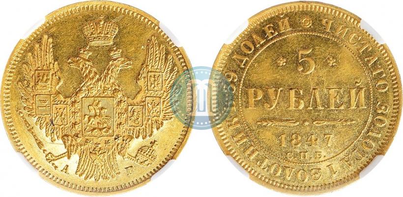 Picture 5 roubles 1847 year СПБ-АГ 