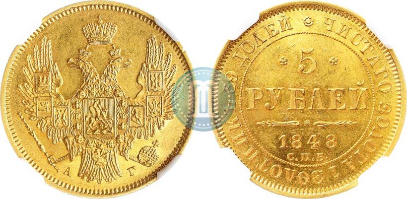 Фото 5 рублей 1848 года СПБ-АГ 