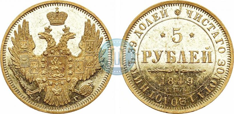 Фото 5 рублей 1849 года СПБ-АГ 