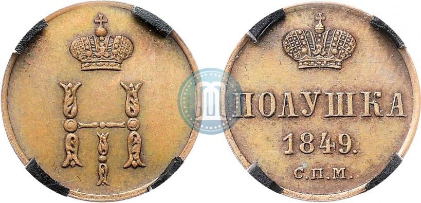 Фото Полушка 1849 года СПМ "Пробная"