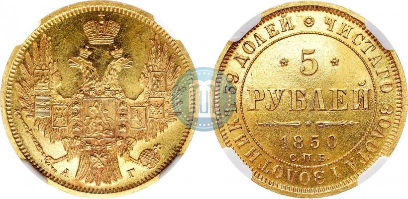 Picture 5 roubles 1850 year СПБ-АГ 