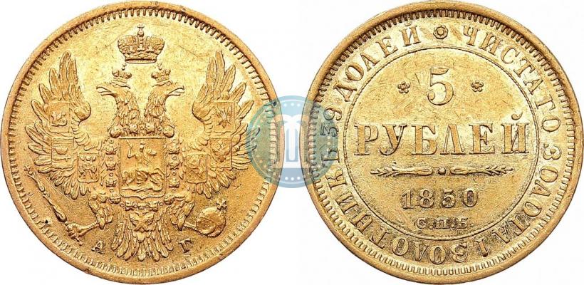 Picture 5 roubles 1850 year СПБ-АГ 