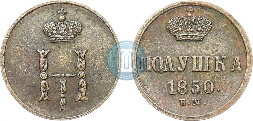 Фото Полушка 1850 года ВМ 