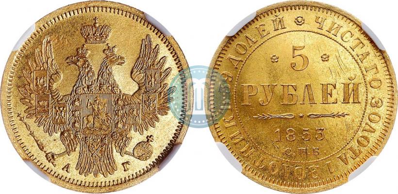 Фото 5 рублей 1853 года СПБ-АГ 
