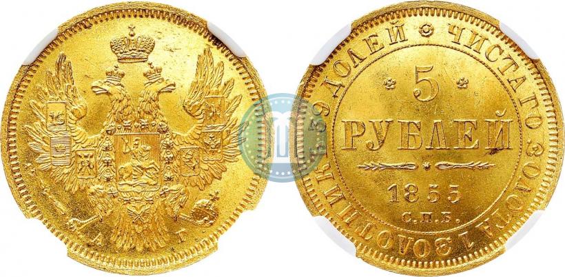 Фото 5 рублей 1855 года СПБ-АГ 