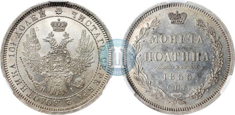 Фото Полтина 1855 года СПБ-НІ 