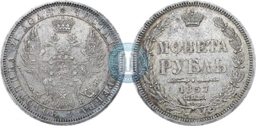 Фото 1 рубль 1857 года СПБ-ФБ 