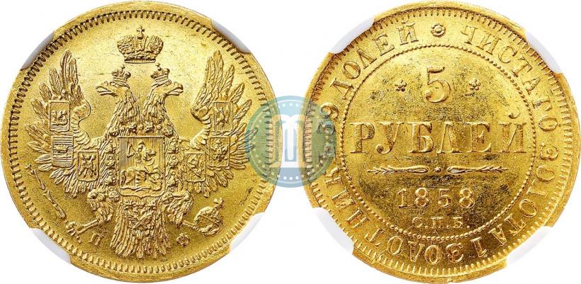 Picture 5 roubles 1858 year СПБ-ПФ 