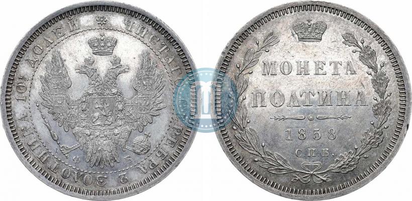 Фото Полтина 1858 года СПБ-ФБ 