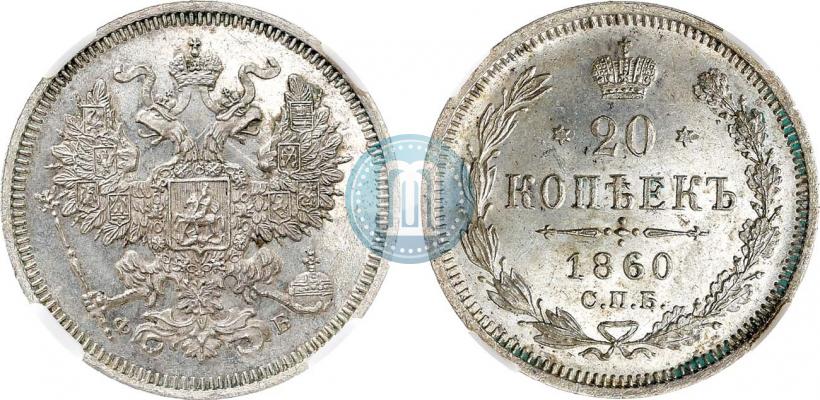 Picture 20 kopecks 1860 year СПБ-ФБ "Type of 1861-1866"