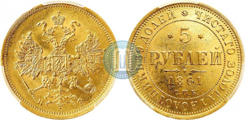 Picture 5 roubles 1861 year СПБ-ПФ 