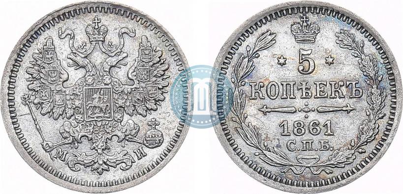 Фото 5 копеек 1861 года СПБ-МИ 