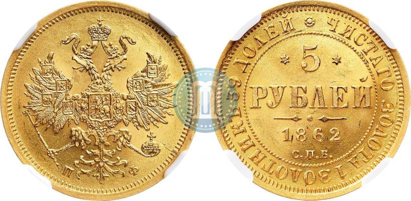 Фото 5 рублей 1862 года СПБ-ПФ 