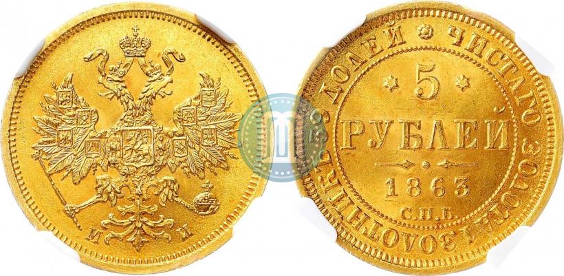 Фото 5 рублей 1863 года СПБ-МИ 
